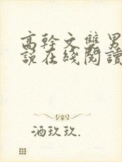 高干文双男主小说在线阅读