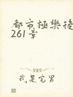 都市极乐后宫第261章