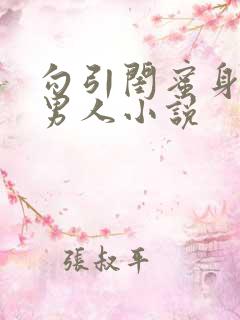 勾引闺蜜身边的男人小说