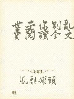 世子你别乱来免费阅读全文