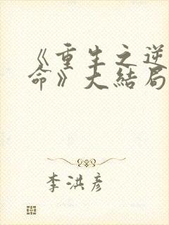 《重生之逆天改命》大结局