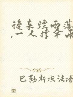 后来烟雨落盛京,一人撑伞两人行