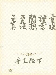 免费阅读重生我真没想当暖男全文