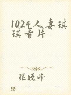 1024人妻琪琪看片