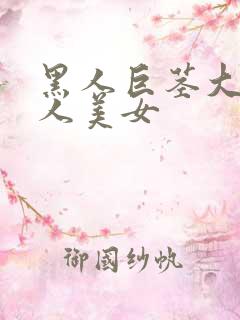 黑人巨茎大战白人美女