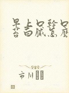 早上口干口苦舌苔白腻怎么回事