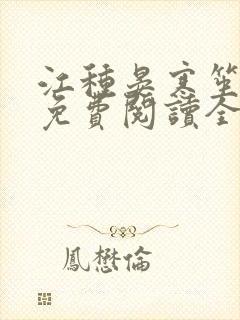 江种晏寒笙小说免费阅读全文