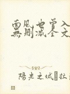 南风也曾入我怀无删减全文