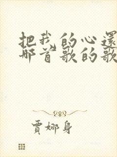把我的心还我是哪首歌的歌词