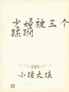 少妇被三个黑人蹂躏