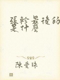 张轸最后的结局是什么