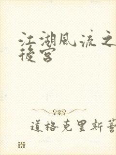 江湖风流之美妇后宫