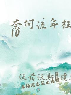 奈何流年枉情深10
