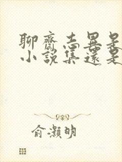 聊斋志异是长篇小说集还是短篇小说集