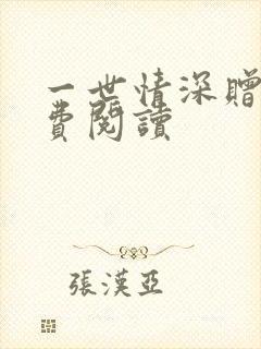 一世情深赠你免费阅读