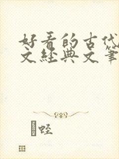 好看的古代种田文经典文笔好点