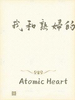 我和熟妇的性事