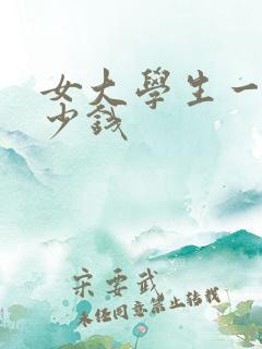女大学生一次多少钱