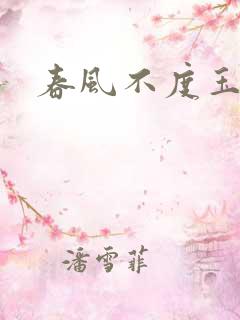 春风不度玉门关