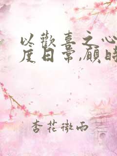 以欢喜之心 慢度日常,愿时光清浅,许你安然