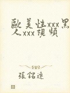 欧美性xxx黑人xxx视频