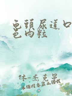 龟头尿道口有红色肉粒