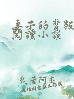 妻子的背叛在线阅读小说