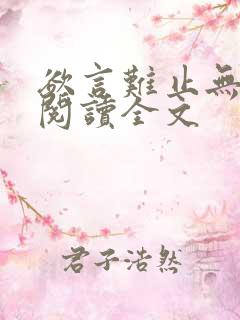 欲言难止无删减阅读全文