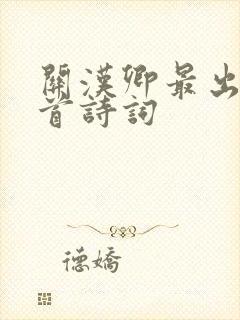 关汉卿最出名十首诗词