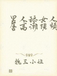 男人舔女人的阴唇高潮视频