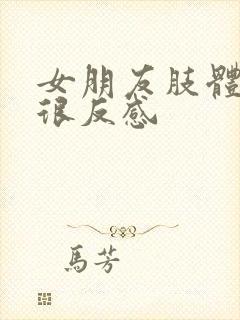 女朋友肢体接触很反感