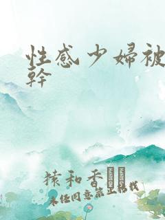 性感少妇被黑人干