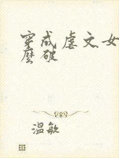 穿成虐文女主怎么破