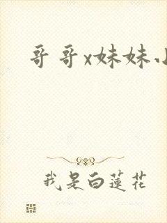 哥哥x妹妹小说