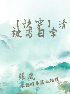 【快穿】清纯婊被脔日常