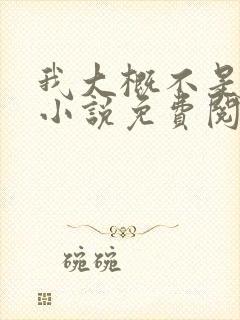 我大概不是人了小说免费阅读