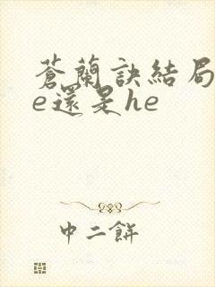 苍兰诀结局是be还是he
