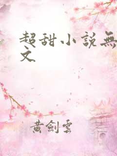 超甜小说无虐宠文