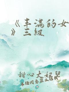 《丰满的女邻居》三级