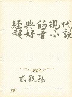 经典的现代言情超好看小说