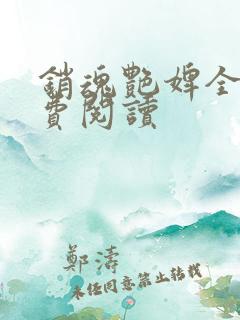 销魂艳婢全文免费阅读