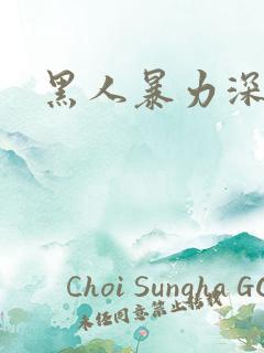 黑人暴力深喉