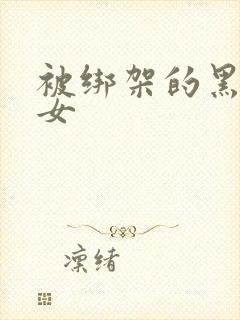 被绑架的黑丝美女