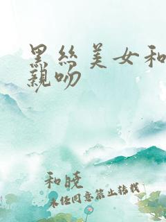 黑丝美女和帅哥亲吻