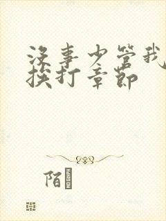 没事少管我小说挨打章节