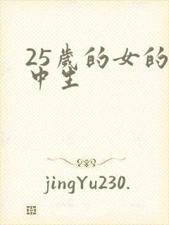 25岁的女的高中生