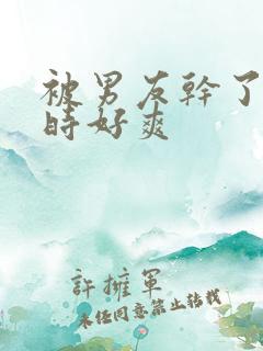 被男友干了两小时好爽