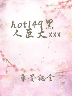 hot149黑人巨大xxx