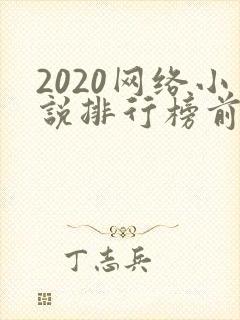 2020网络小说排行榜前十名