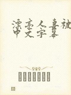 漂亮人妻被中出中文字幕